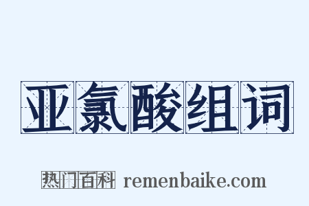 亚氯酸组词是什么意思的图片